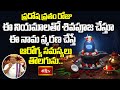 ప్రదోష వ్రతం రోజు ఈ నియమాలతో శివపూజ చేస్తూ ఈ నామ స్మరణ చేస్తే  ఆరోగ్య సమస్యలు తొలగును.. #Subhadinam