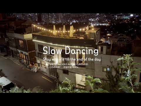 Slow Dancing💽/ V(뷔) /Jazz Piano Cover 1hour🎹 / Pat Pat Piano/ 쓰담쓰담피아노