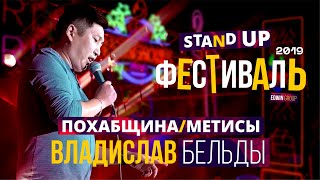 Владислав Бельды. Stand Up фестивале Edwin Group