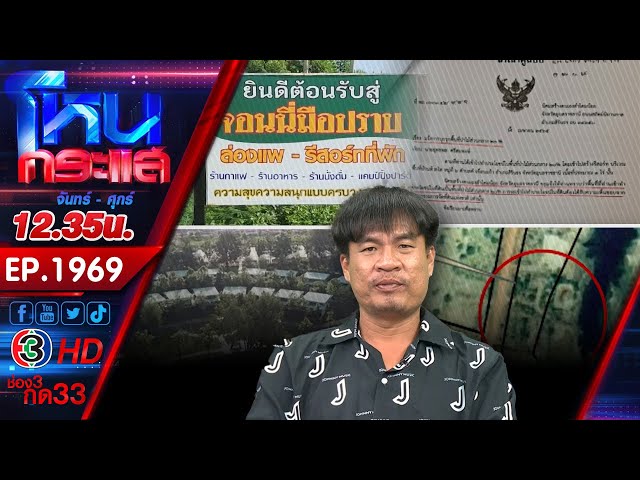 จอนนี่ มือปราบ ลั่น! "กูไม่ทน" เปิดหน้าชนหลังถูกแจ้งความรุกที่ทำรีสอร์ต l EP.1969 l 8 ก.ค.68
