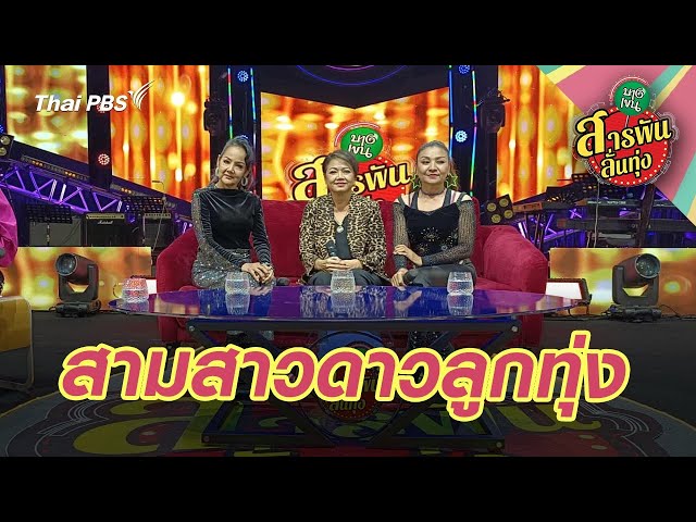สามสาวดาวลูกทุ่ง | สารพันลั่นทุ่ง (บางเขน)