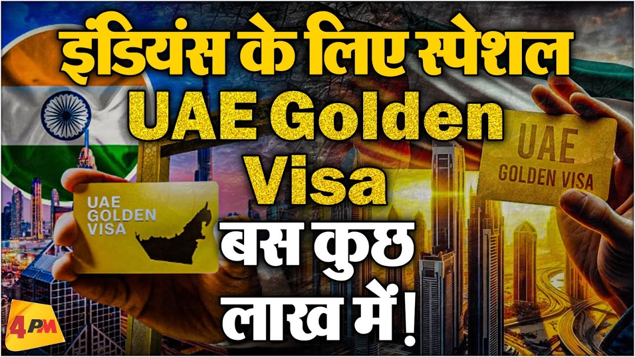 UAE Golden Visa सिर्फ ₹23 लाख! || 4PM Middle East
