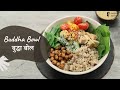 Buddha Bowl | बुद्धा बोल | Healthy Recipe | Gluten Free | Vegan Recipe | Sanjeev Kapoor Khazana