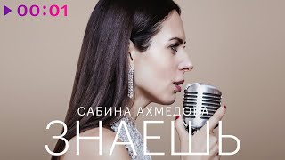 Сабина Ахмедова — Знаешь | Cover | Из сериала "Содержанки" | Official Audio | 2023