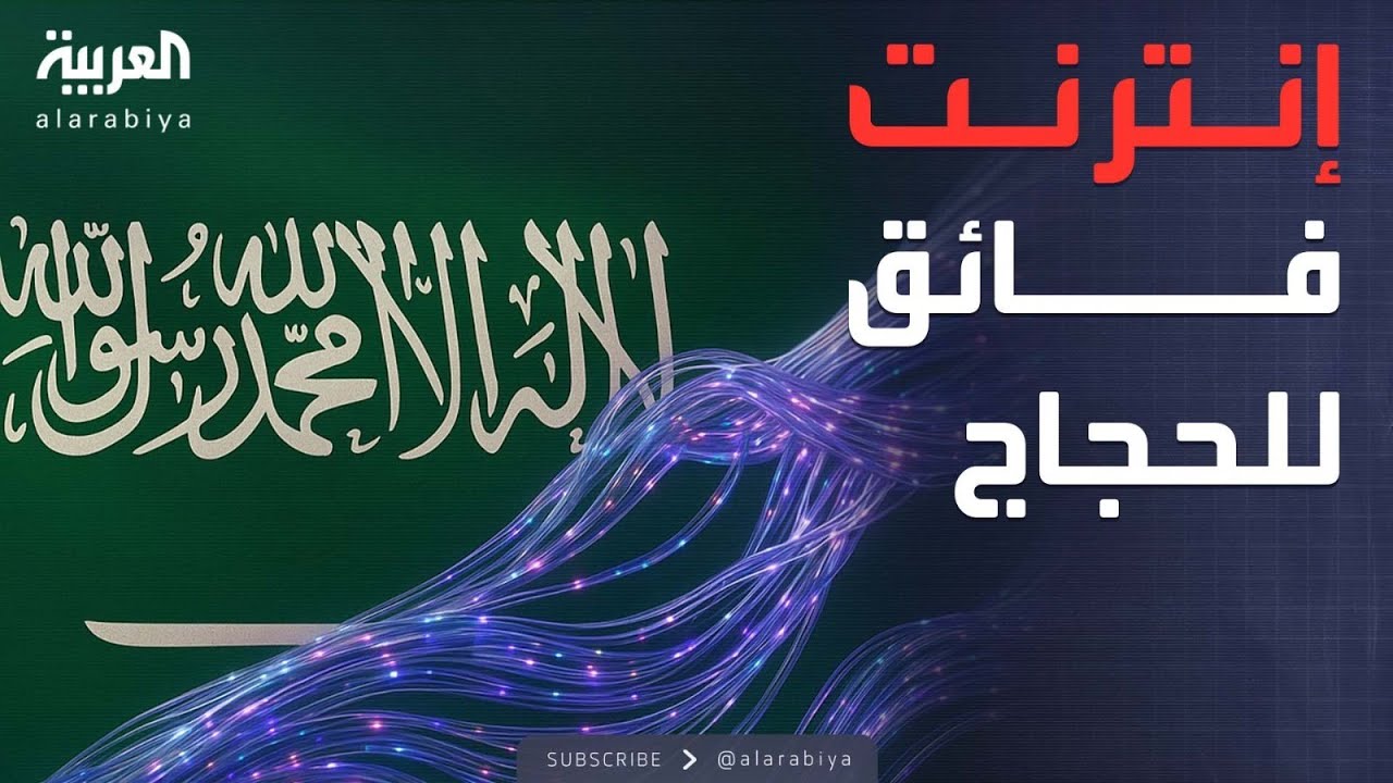طفرة غير مسبوقة في شبكة الاتصالات خلال موسم الحج