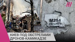 Личное: Дроны-камикадзе атаковали Киев: как живет столица Украины под участившимися обстрелами?