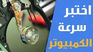 طريقة اختبار سرعة الكمبيوتر و القرص الصلب للألعاب -