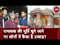 Ram Mandir: Arun Yogiraj की बनाई रामलला की मूर्ति चुने जाने पर क्या बोले India Gate पर आए लोग?
