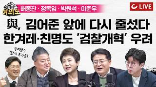 [🔴LIVE] 한겨레, 친명도 걱정하는 검찰개혁ㅣ뉴스공장 없인 못 사나? 지선 앞두고 또 줄줄이 출연하는 민주당ㅣ배종찬·정옥임·박원석·이준우 [흑백여의도]