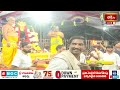 LIVE : శ్రీ సీతారాముల ఎదుర్కోలు ఉత్సవం | Edurukolu Utsavam 2024 in Bhadrachalam Temple | Bhakthi TV  - 03:47:30 min - News - Video