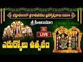 LIVE : శ్రీ సీతారాముల ఎదుర్కోలు ఉత్సవం | Edurukolu Utsavam 2024 in Bhadrachalam Temple | Bhakthi TV
