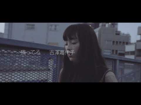 吉澤嘉代子「残ってる」15秒SPOT