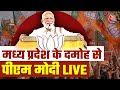 PM Modi LIVE Speech: MP के दमोह में पीएम मोदी की जनसभा | Lok Sabha Elections | MP News | Aaj Tak
