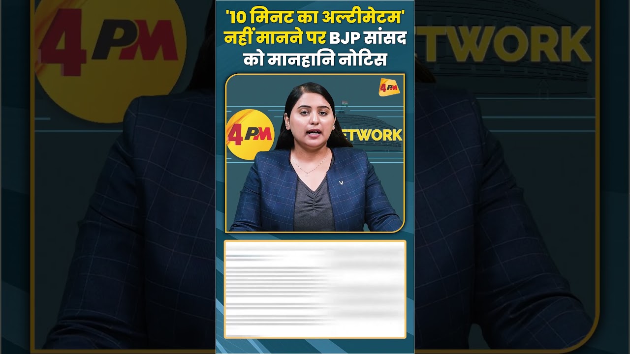 '10 मिनट का अल्टीमेटम' नहीं मानने पर BJP सांसद को मानहानि नोटिस #akhileshyadav #shortvideo #bjp