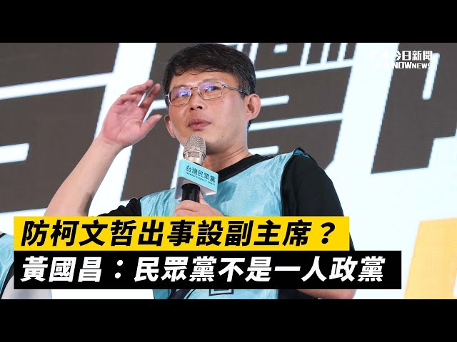 防柯文哲出事設副主席？黃國昌這樣回應