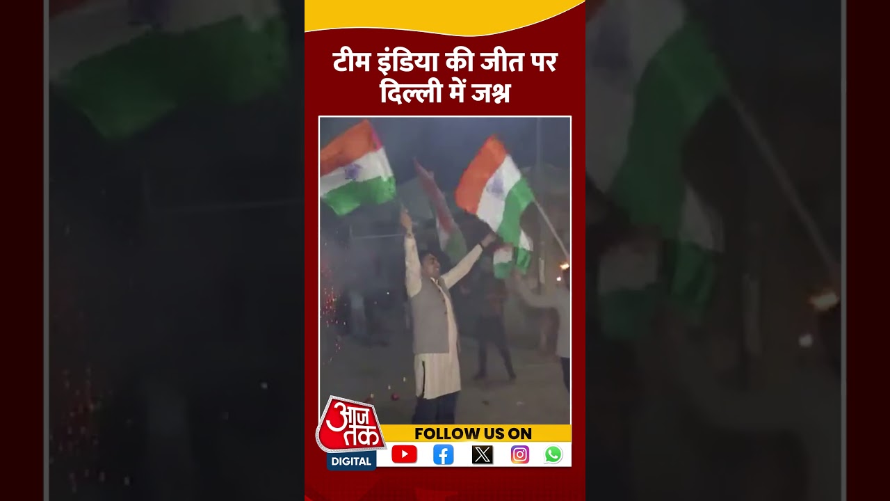 Team India की जीत पर Delhi में जश्न #icctrophy2025 #indvspak #viratkohli #viralvideo #shortsvideo