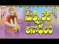 Nuvvu Leka Andhalam | Sri Shiridi Saibaba Mahatyam | Saibaba Song | Telugu Devotional Songs |