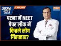 Aaj Ki Baat: NEET पर सुप्रीम फैसला..कौन देगा फिर Exam? NEET-UG Exam | Supreme Court | Rajat Sharma