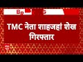 Sheikh Shahjahan Arrested: TMC नेता शाहजहां शेख गिरफ्तार | Sandeshkhali Case  - 02:45 min - News - Video