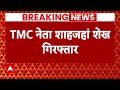 Sheikh Shahjahan Arrested: TMC नेता शाहजहां शेख गिरफ्तार | Sandeshkhali Case