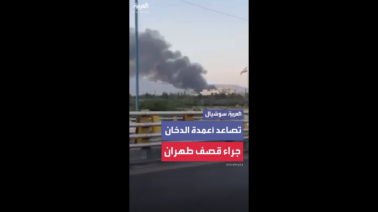 تصاعد أعمدة الدخان جراء قصف إسرائيلي استهدف طهران