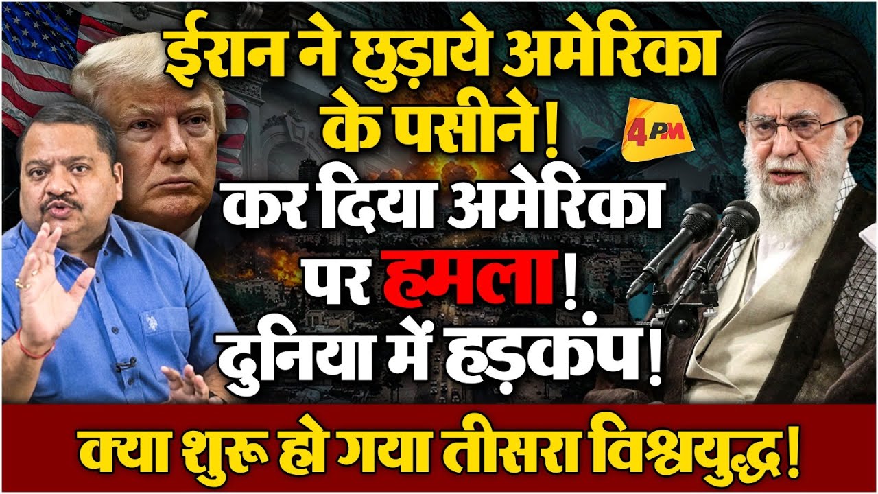 अमेरिका की बैंड बजा दी ईरान ने, कर दिया बड़ा हमला ॥ Iran ॥ America