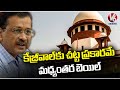 Interim Bail For Kejriwal As Per Law, Says Supreme Court | V6 News