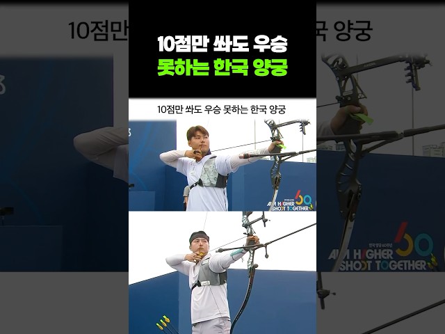 10점만 쏴도 우승 못하는 한국 양궁