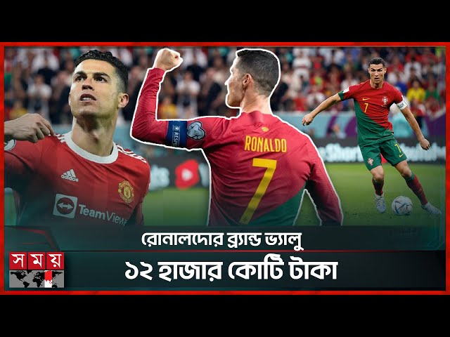 ক্রীড়া বিশ্বের সবচেয়ে দামি ব্র্যান্ড ক্রিস্টিয়ানো রোনালদো | Cristiano Ronaldo | Brand Value