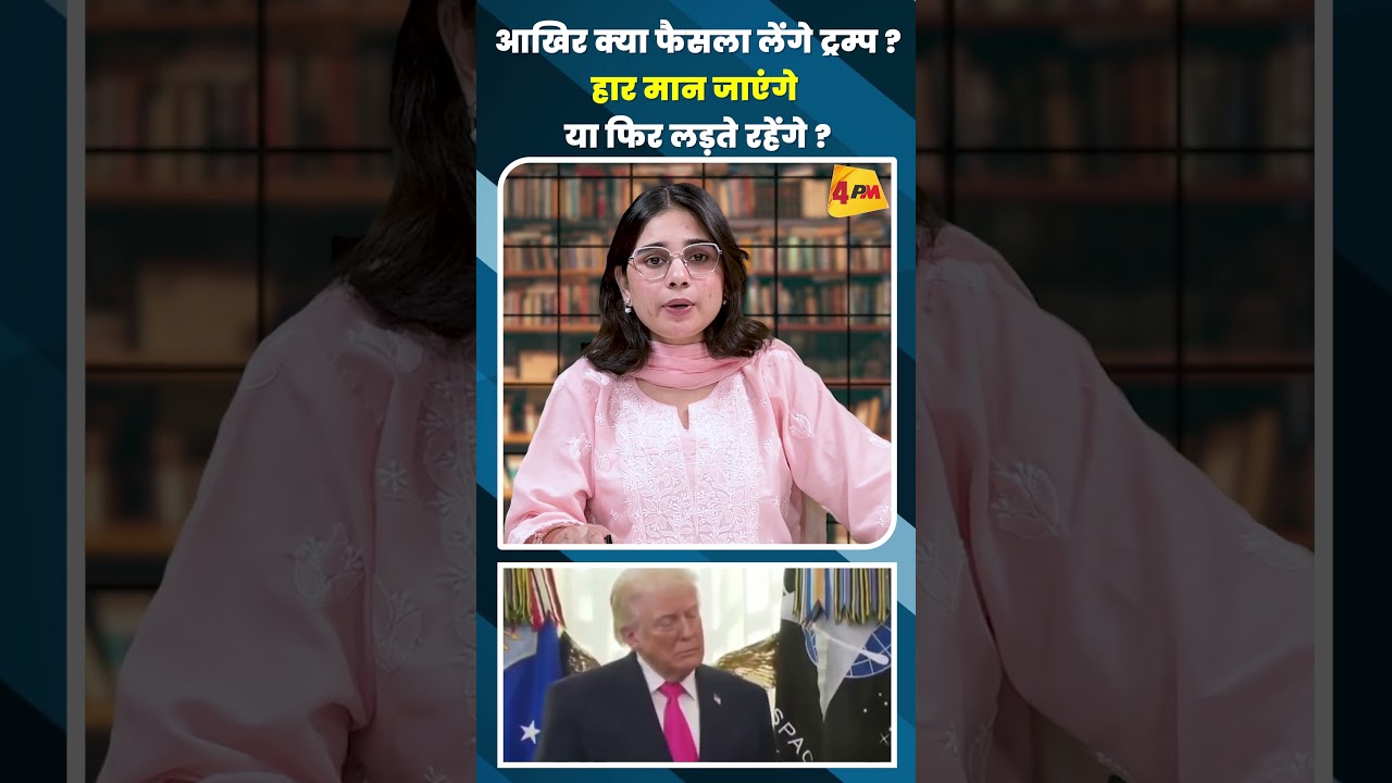 आखिर क्या फैसला लेंगे ट्रम्प ?हार मान जाएंगे या फिर लड़ते रहेंगे ? #shortvideo