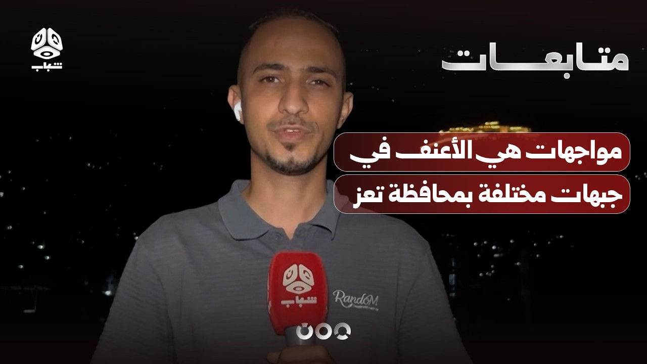 مواجهات هي الأعنف في جبهات مختلفة بمحافظة تعز