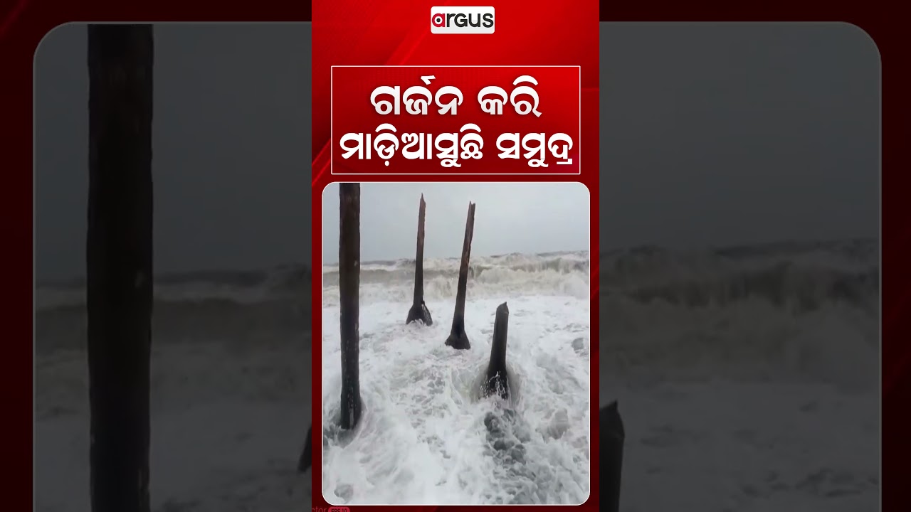 ଗର୍ଜନ କରି ମାଡି ଆସୁଛି ସମୁଦ୍ର | High Tidal Waves Inundate Coastal Areas