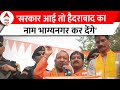 Telangana Election 2023: हैदराबाद का नाम भाग्यनगर कर देंगे- तेलंगाना में Yogi Adityanath का ऐलान