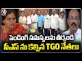 TGO Association Members Meets CS Santhi Kumari Over Pending Issues | V6 News