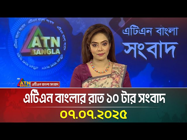 এটিএন বাংলার রাত ১০ টার সংবাদ | 07.07.2025 | Bangla Khobor | Ajker News | ATN Bangla News