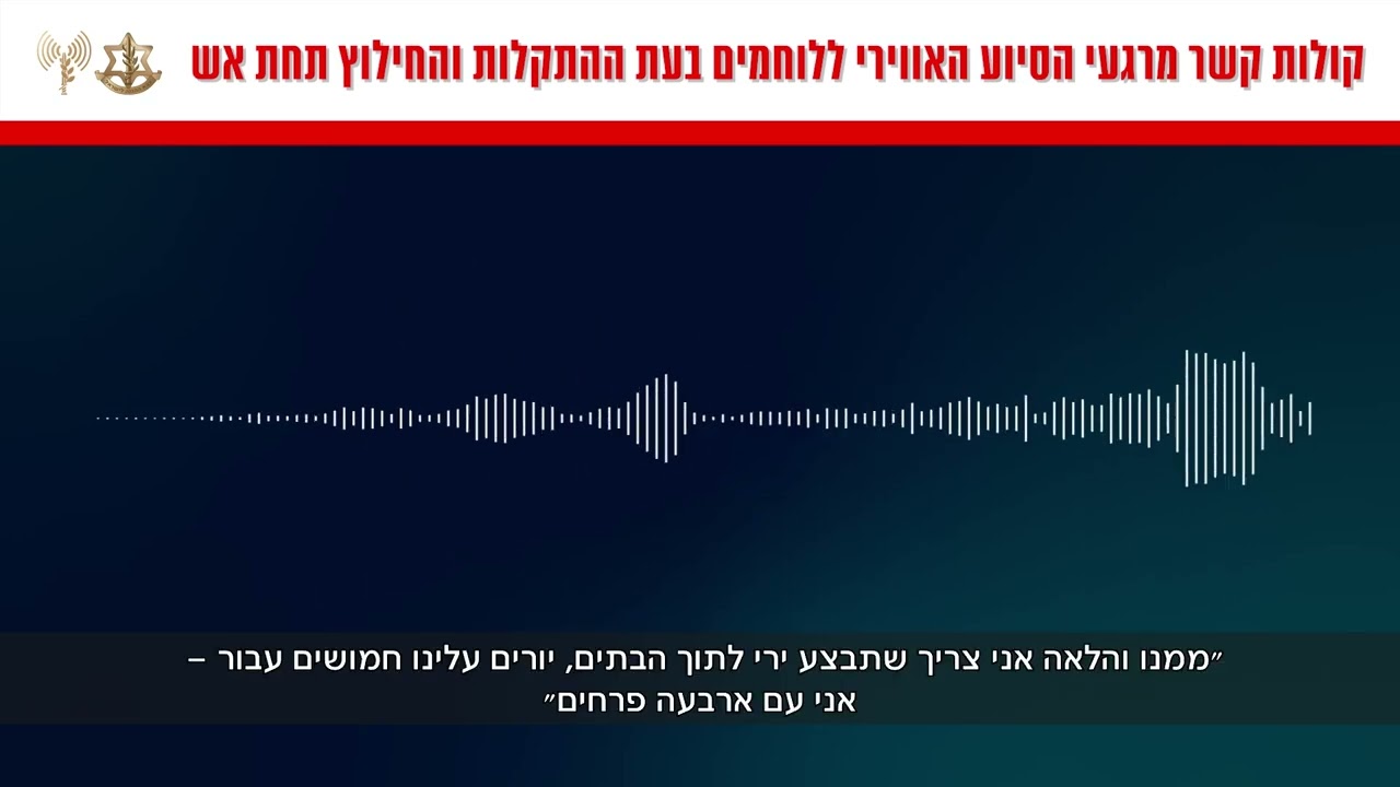 קולות נקשר מההיתקלות בכפר בית ג׳ן שבדרום סוריה (דובר צה
