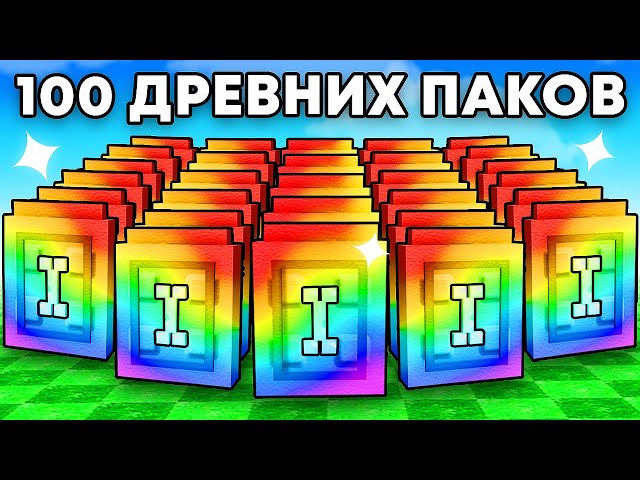 😱Открыл 100 ДРЕВНИХ ПАКОВ с Удачей АДМИНА в Grow a Garden в Роблокс!