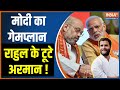 Assembly Elections 2023 - PM Modi का गेमप्लान, Rahul के टूटे अरमान ! BJP Vs Congress | Opinion Poll