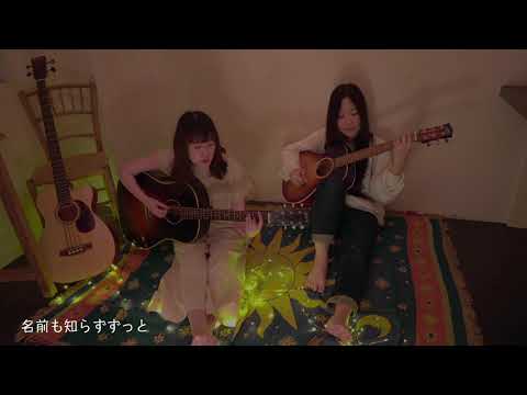 【acoustic session】星のうた/SMOKY & THE SUGAR GLIDER