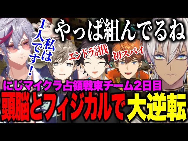 【多視点】2日目/同盟に狙われるも頭脳プレイとフィジカルで大逆転する東チーム#にじマイクラ占領戦【にじさんじ切り抜き/イブラヒム/ルンルン/三枝明那/北見遊征/風楽奏斗/奈羅花】