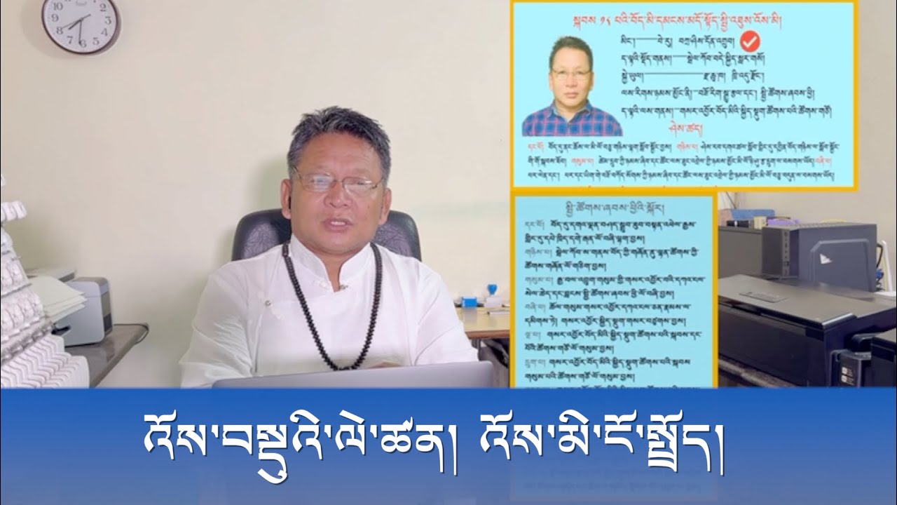 འོས་བསྡུའི་ལེ་ཚན། འོས་མི་ངོ་སྤྲོད། | Election Special
