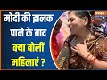 Kashi Public On PM Modi: मोदी की एक झलक पाने के बाद क्या बोलीं काशी की महिलाएं? | Varanasi