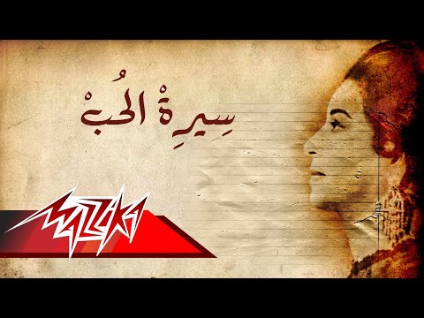 Seret El Hob - Umm Kulthum سيرة الحب - ام كلثوم