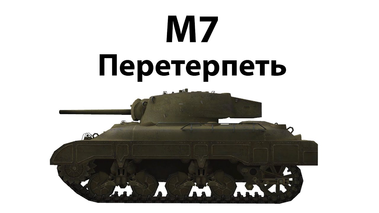 Превью M7 - Перетерпеть
