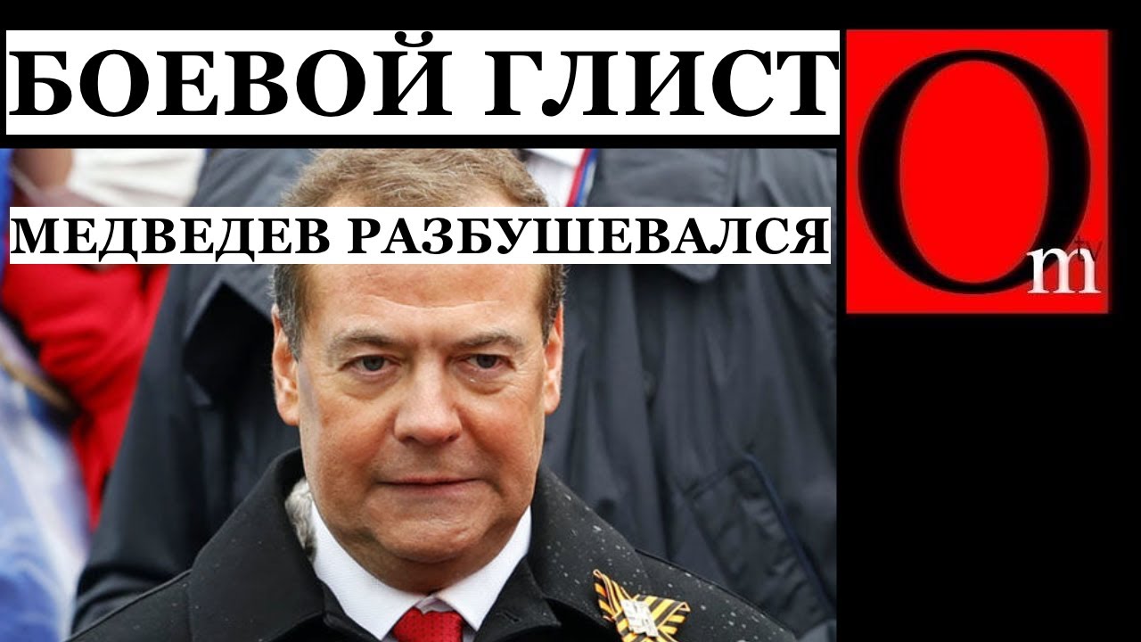 Медведев озвучивает волю путина. Казахстан и Грузия - следующие, если Украин?