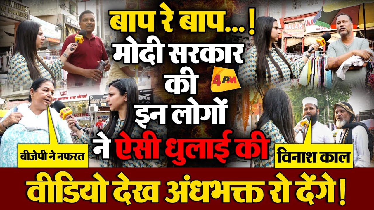 Public Reaction: मोदी सरकार को लेकर लोगों का फूटा भयंकर गुस्सा, कर दी जमकर धुलाई !