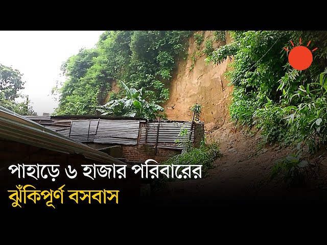 চট্টগ্রামে পাহাড় ধসের শঙ্কা, নিরাপদ স্থানে সরে যেতে মাইকিং | Chattogram Landslide News | Prothom Alo