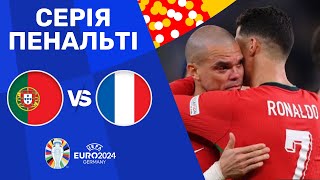 Португалія – Франція. Чемпіонат Європи, 1/4 фіналу / Серія пенальті