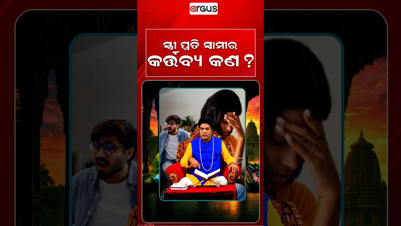 ସ୍ତ୍ରୀ ପ୍ରତି ସ୍ୱାମୀର କର୍ତ୍ତବ୍ୟ କ’ଣ? | Baya Bani | Pandit Jitu Das | Argus News