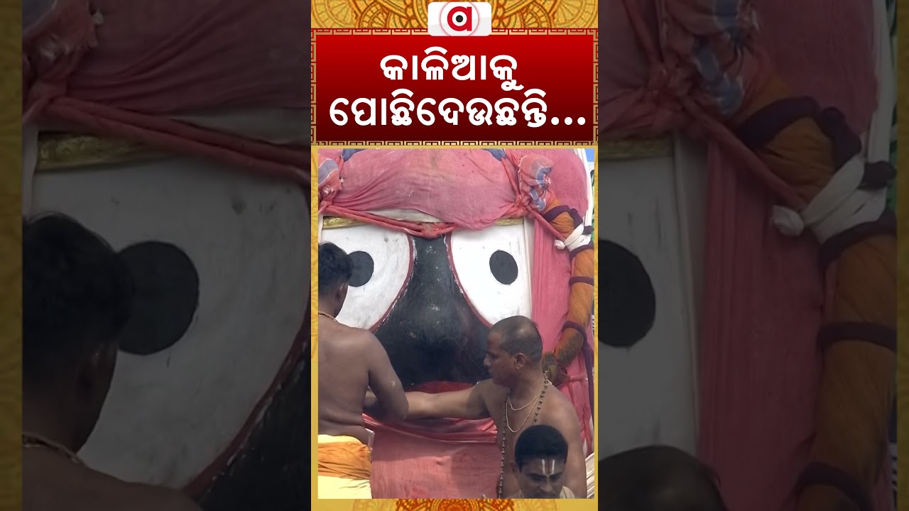 କାଳିଆକୁ ପୋଛିଦେଉଛନ୍ତି...| Servitors Wiping Lord Jagannath At Snana Bedi | Snana Purnima | ArgusNews